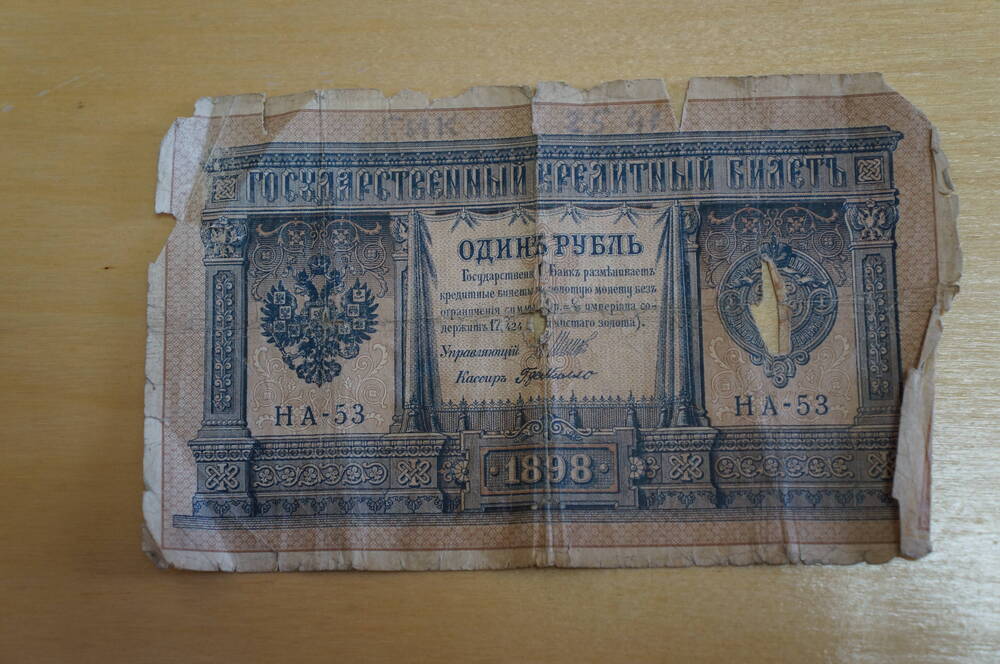 1 рубль номиналом (1898 года) —НА-53
