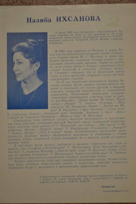 Буклет с фотоснимком и биографией артистки. Казань, 12.03.1988 г. К 50-летию.