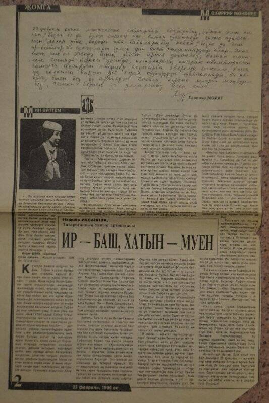 Газета «Мәдәни җомга» от 23.02.1996 г./Статҗя Н.Ихсани «Ир-баш, хатын-муен»