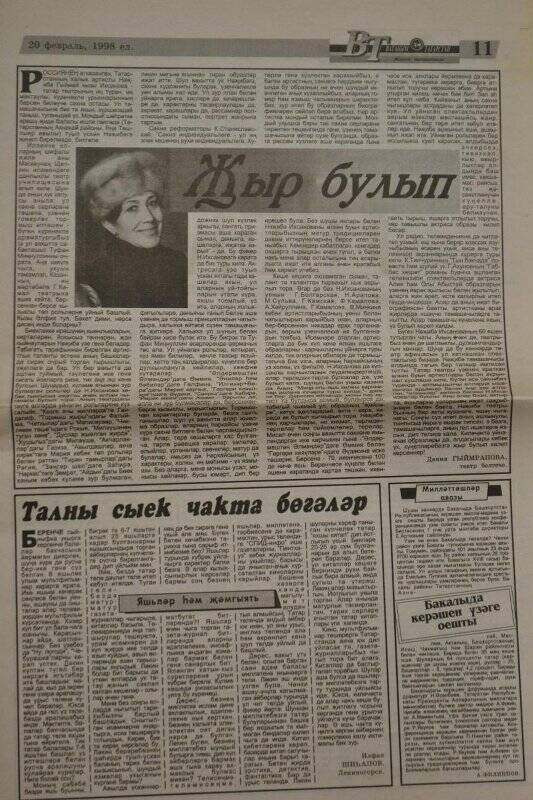 Газета «Ватаным Татарстан» 20.02.1998 г/Статья о Н.Ихсановой.