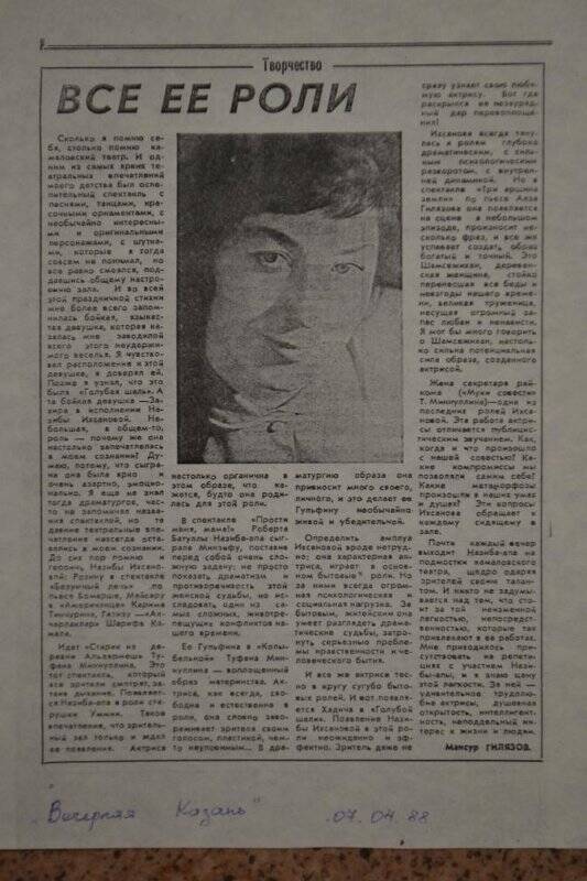 Статья «Все её роли»/Газета «Вечерняя Казань» от 07.04.1988 г. (Помещен снимок).