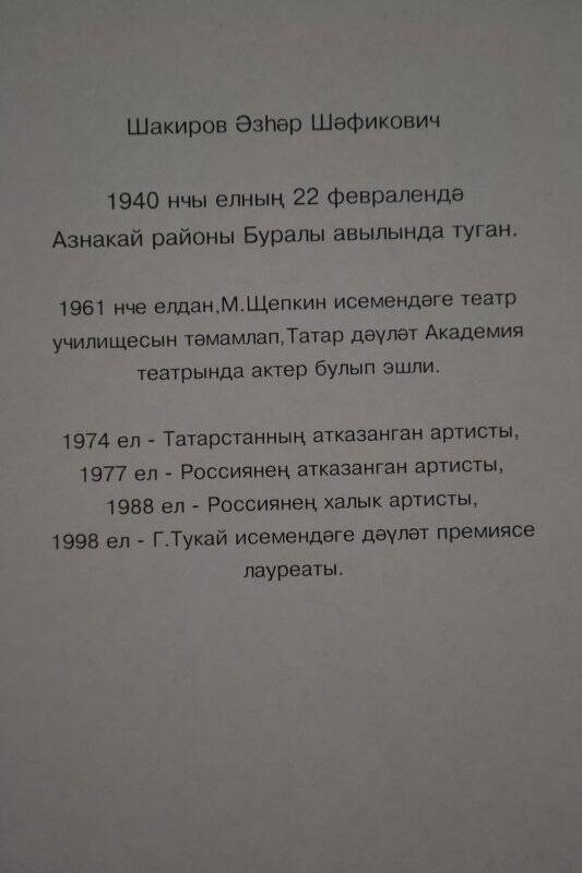 Справка биографические данные. Набран на компьютере.