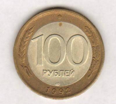 монета. 100 рублей (1992. Россия). Россия страна