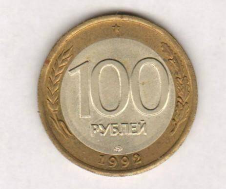 монета. 100 рублей (1992. Россия). Россия страна