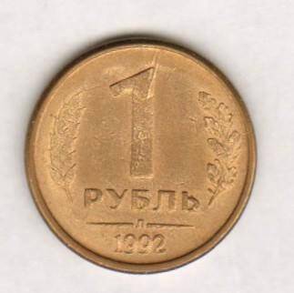 монета. 1 рубль (1992г., Россия). Россия страна