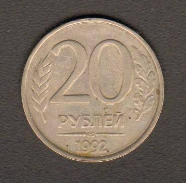 монета. 20 рублей (1992. Россия). Россия страна