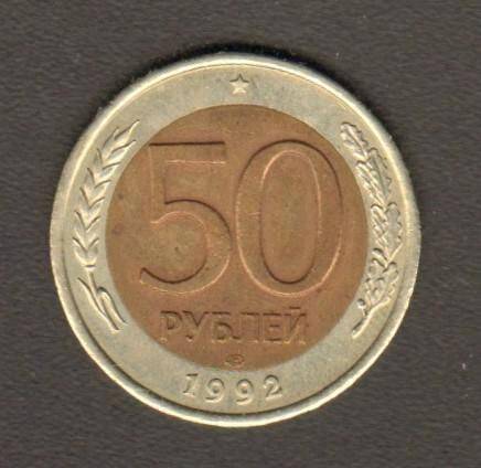 монета. 50 рублей (1992. Россия). Россия страна