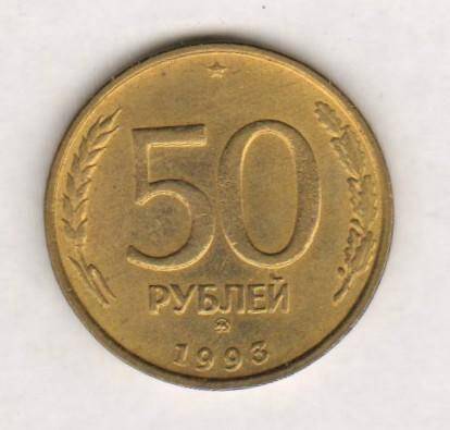 монета. 50 рублей (1993. Россия). Россия страна