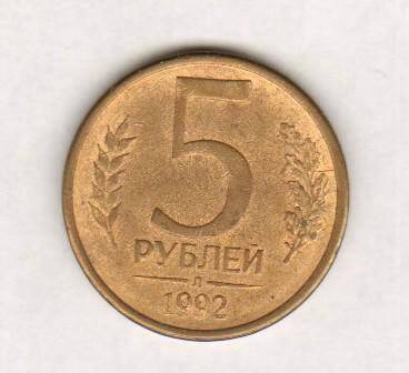 монета. 5 рублей (1992, Россия). Россия страна