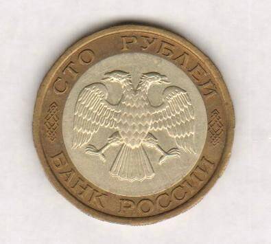 монета. 100 рублей (1992. Россия). Россия страна