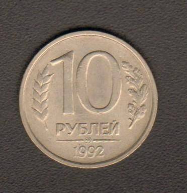 монета. 10 рублей (1992, Россия). Россия страна