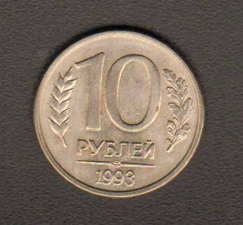 монета. 10 рублей (1993. Россия). Россия страна