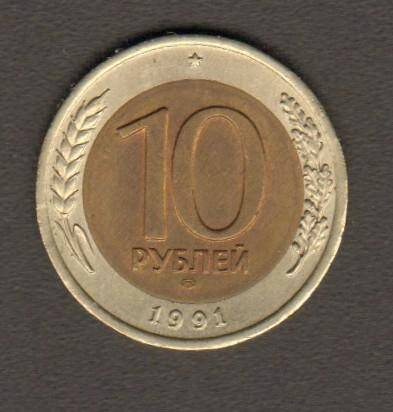 монета. 10 рублей (СССР, 1991). СССР