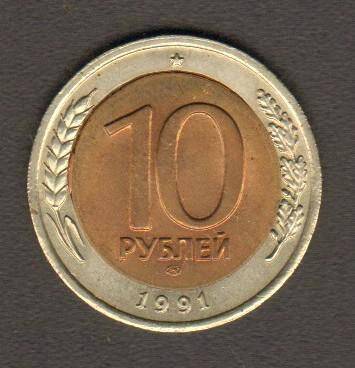 монета. 10 рублей (СССР, 1991). СССР