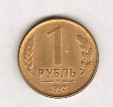 монета. 1 рубль (1992г., Россия). Россия страна