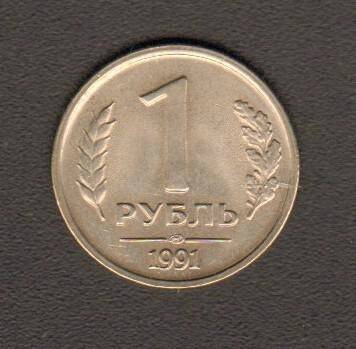 монета. 1 рубль (СССР, 1991). СССР