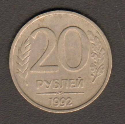 монета. 20 рублей (1992. Россия). Россия страна