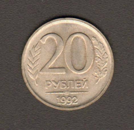 монета. 20 рублей (1992. Россия). Россия страна