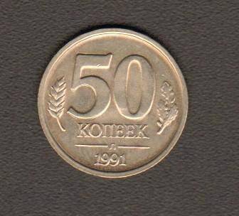 монета. 50 копеек (СССР, 1991). СССР