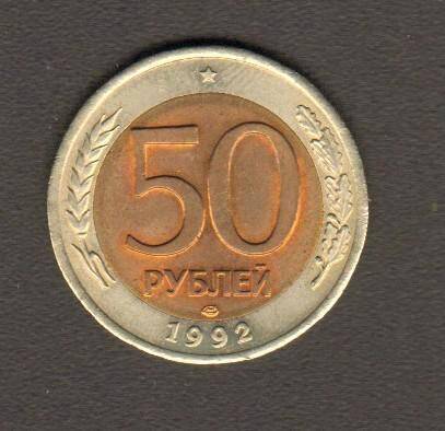 монета. 50 рублей (1992. Россия). Россия страна