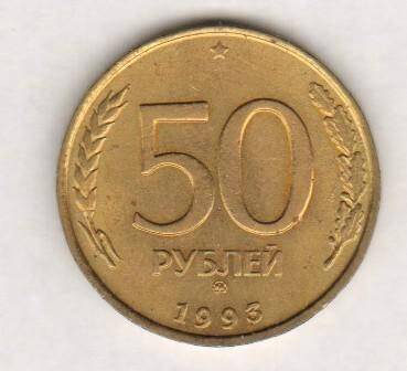 монета. 50 рублей (1993. Россия). Россия страна