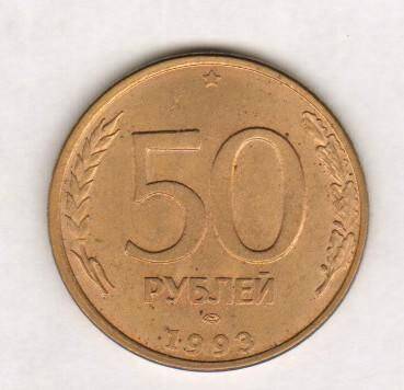 монета. 50 рублей (1993. Россия). Россия страна