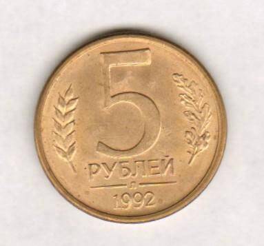 монета. 5 рублей (1992. Россия). Россия страна