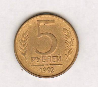 монета. 5 рублей (1992, Россия). Россия страна