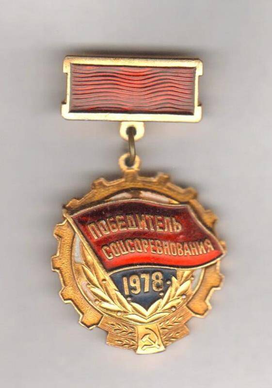 Знак. Победитель соцсоренования 1978. СССР