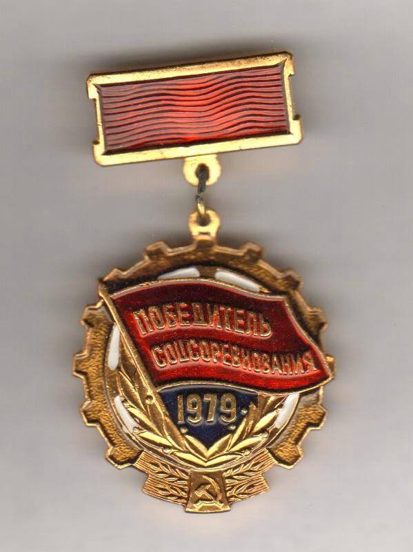 Знак. Победитель соцсоревнования 1979. СССР