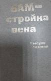 Книга. «БАМ -стройка века». Выпуск седьмой.