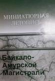 Брошюра. «Миниатюрнная летопись Байкало-Амурской магистрали».