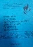 Брошюра. «Принципы и методы картографического обеспечения освоения зоны БАМа».