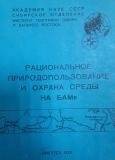 Брошюра. «Рациональное природопользование и охрана среды на БАМе».