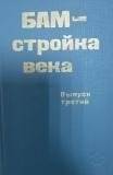 Книга. «БАМ - стройка века». Выпуск третий.