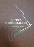 Книга Дорога нашей жизни. БАМ-тридцать лет спустя.