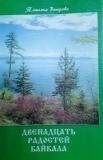 Книга. «Двенадцать радостей Байкала, или Возвращение в будущее».