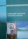 Книга «Геннадий Комаров: Формула успеха».