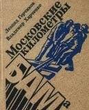 Книга. «Московские километры БАМа».