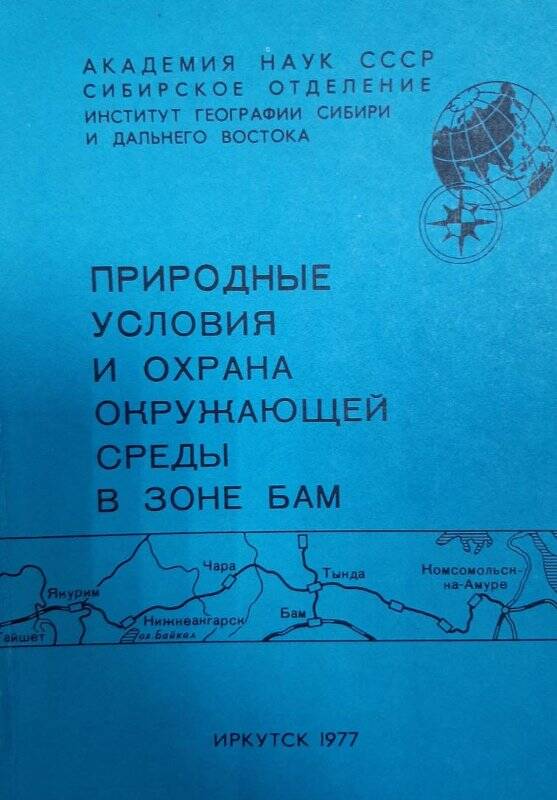 Книга. «Природные условия и охрана окружающей среды в зоне БАМ».