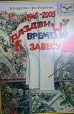 Книга. «Раздвину времени завесу». Воспоминания стихи.