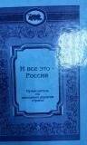 Книга.»И все - это Россия». Путеводитель по железным дорогам страны.