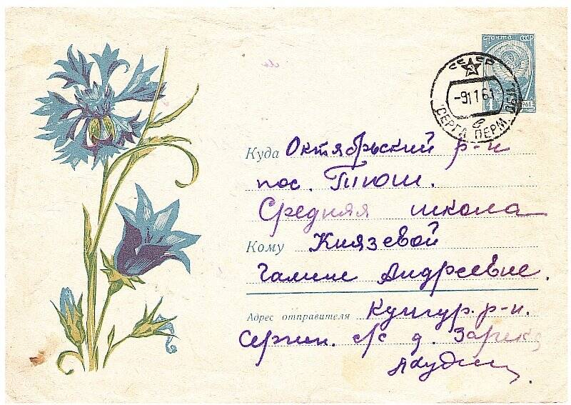 Документ. Конверт почтовый от Худеньких Любы Князевой Г. А. 1961 г.