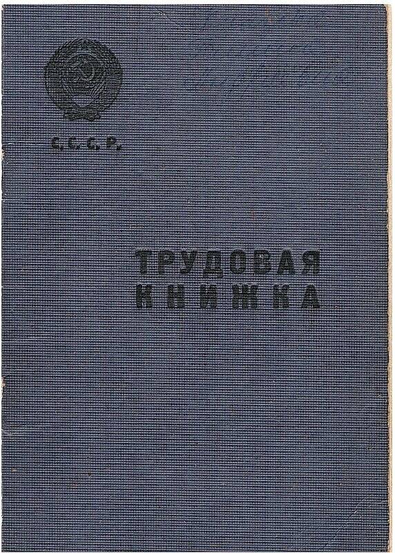 Документ. Книжка трудовая Князевой Г. А., заполнена 15 августа 1953 г.