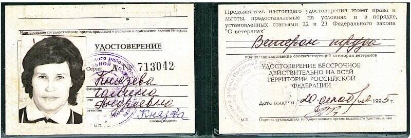 Документ. Удостоверение ветерана № 713042 Князевой Г. А., выдано 20 декабря 1995 г.