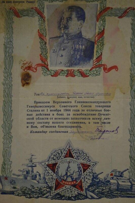 Благодарность командиру краснофлотцу Яшину П.Ф.. 01.11.1944 г.