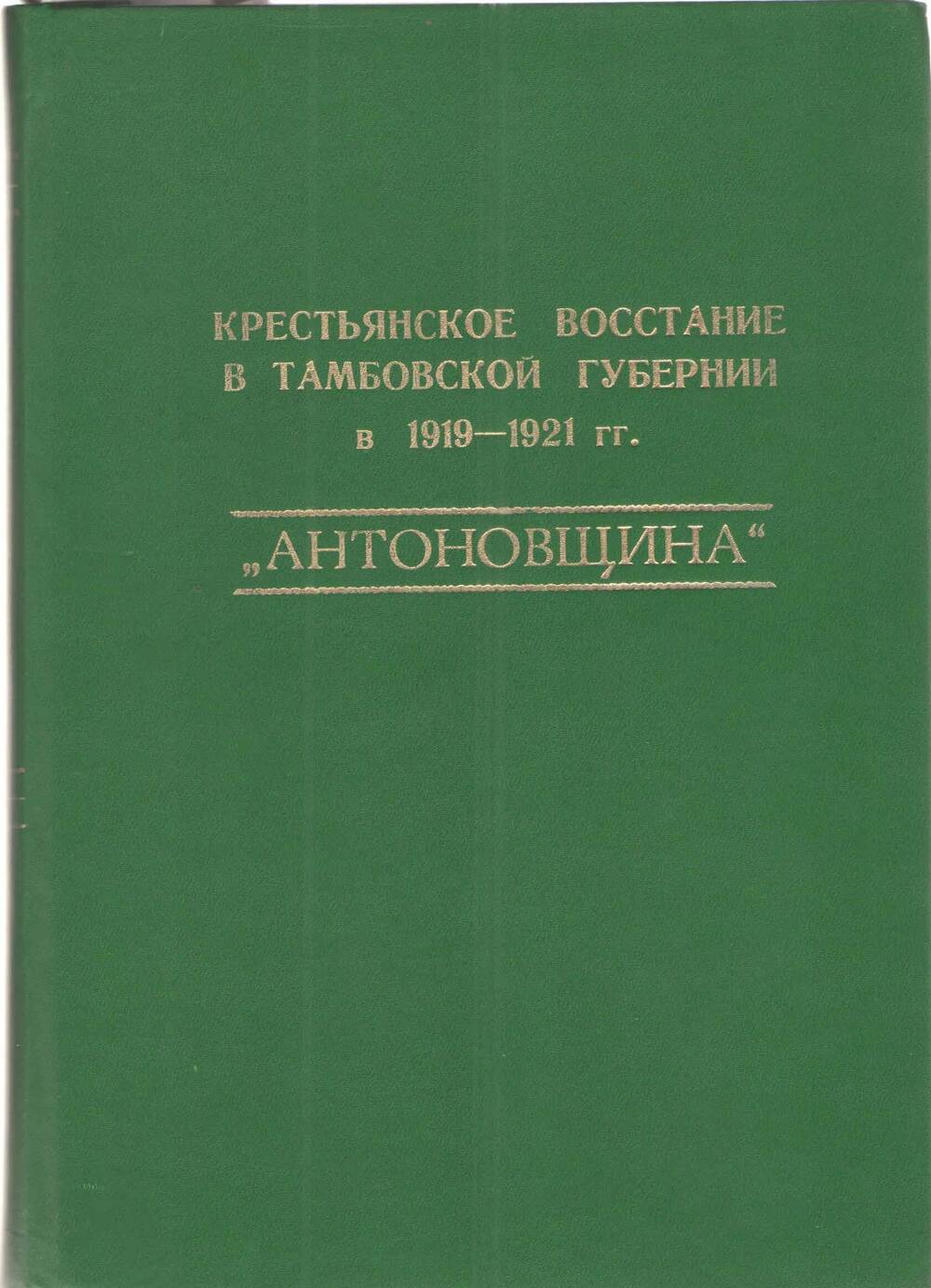 Книга ,,Антоновщина,, крестьянское восстание в Тамбовской губернии в 1919-1921 гг,,