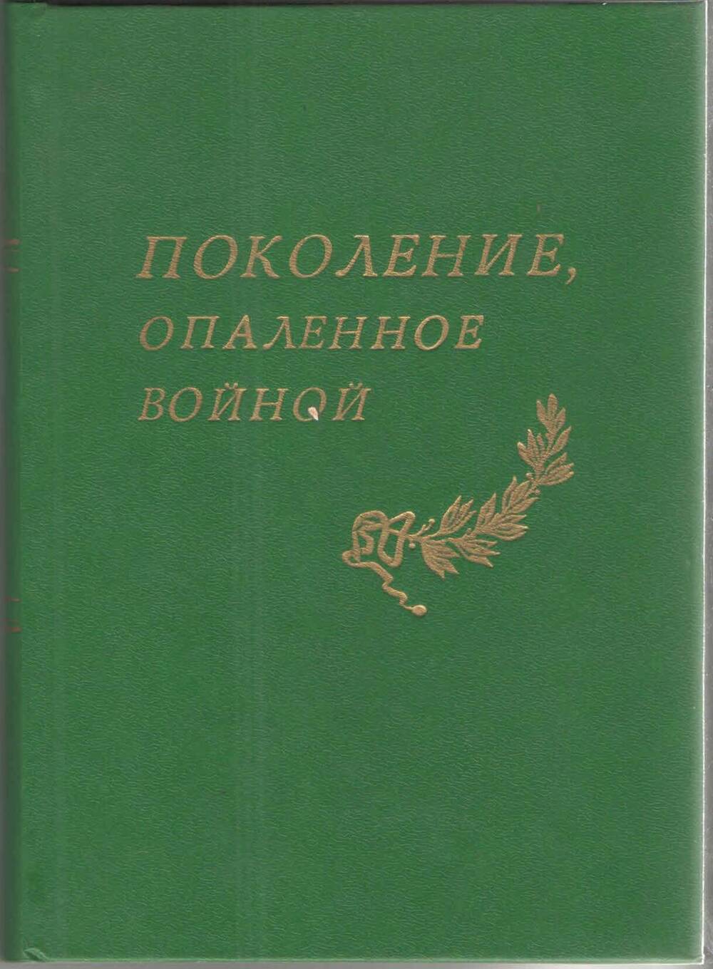 Книга. ,,Поколение опалённые войной,, ВОВ 1941-1945 годов в воспоминаниях и письмах.