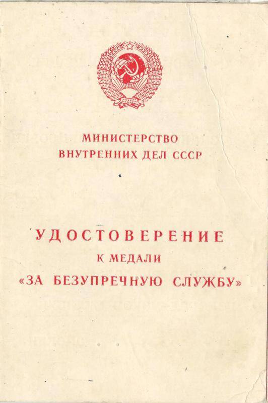 Удостоверение  старшего лейтенанта  милиции  Яндырханова Р.Х.   № 331