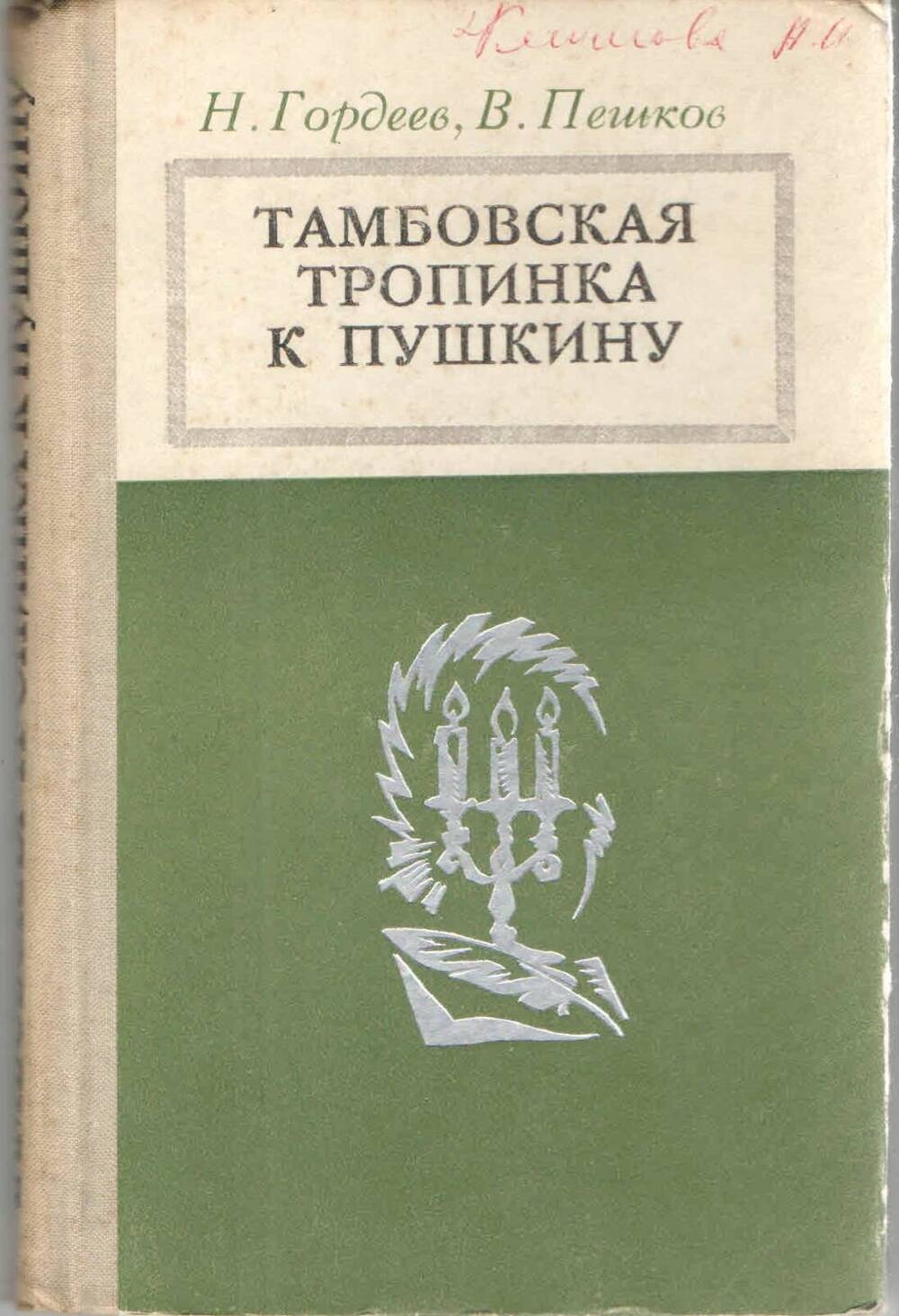 Книга. ,,Тамбовская тропинка к Пушкину,, Н.Гордеев, В.Пешков